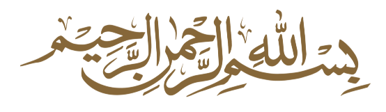 بسم الله الرحمن الرحيم